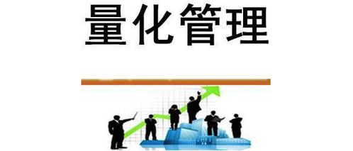 量化管理 现代企业不可或缺的精密导航仪