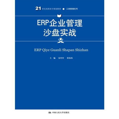 ERP企业管理沙盘实战 工商管理人才的数字化演练场