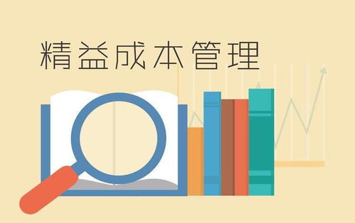 构建科学成本管理体系，以稳中求进实现企业降本增效