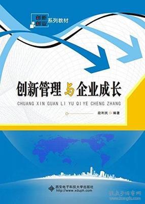 创新管理驱动企业成长的路径与实践